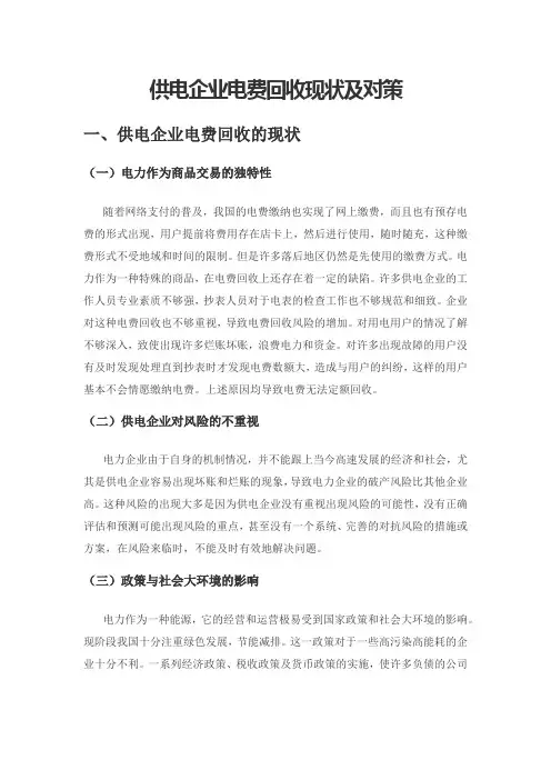 供电企业电费回收现状及对策