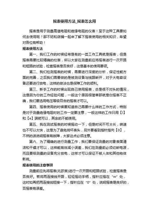 摇表使用方法_摇表怎么用