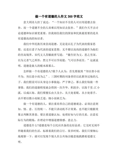 做一个有道德的人作文300字范文