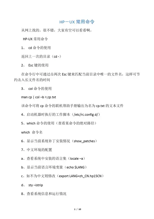 HPUX 常用命令
