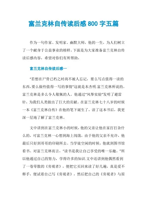 富兰克林自传读后感800字五篇