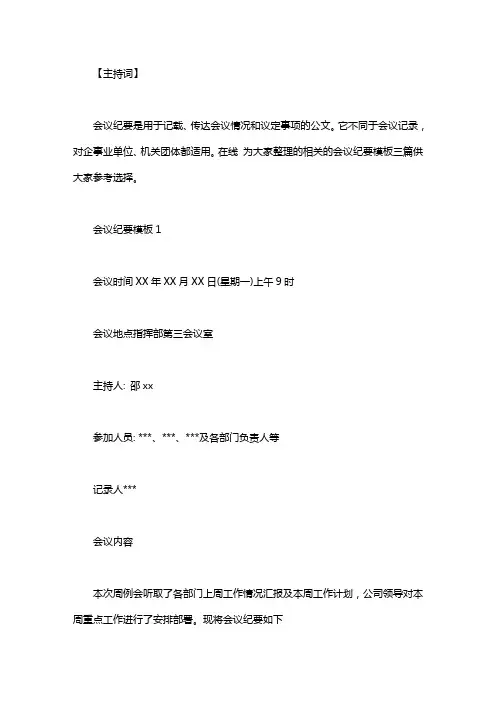 [政府会议纪要模板]会议纪要模板三篇