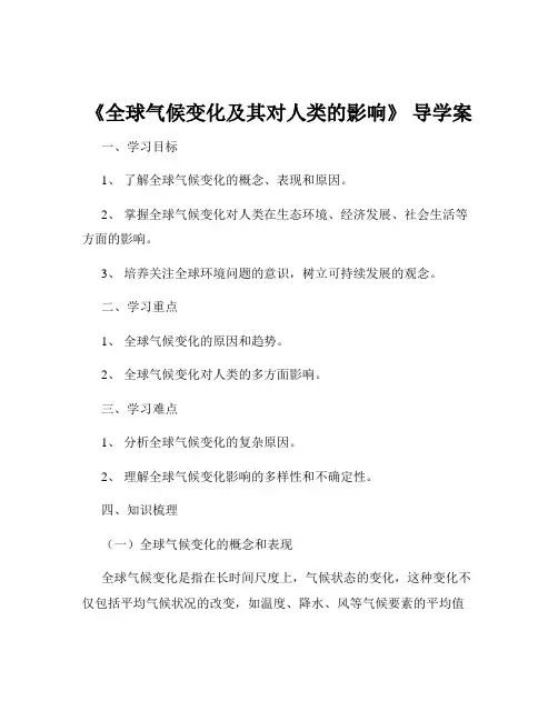 《全球气候变化及其对人类的影响》 导学案