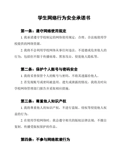 学生网络行为安全承诺书