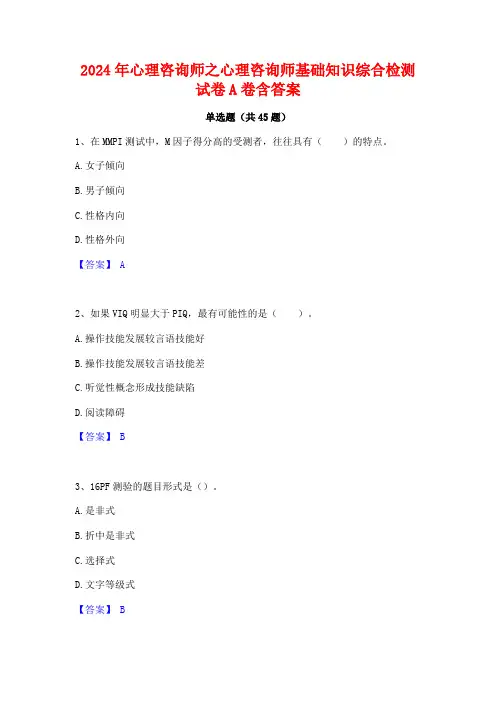 2024年心理咨询师之心理咨询师基础知识综合检测试卷A卷含答案