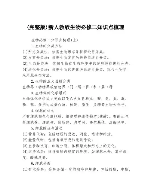(完整版)新人教版生物必修二知识点梳理3篇