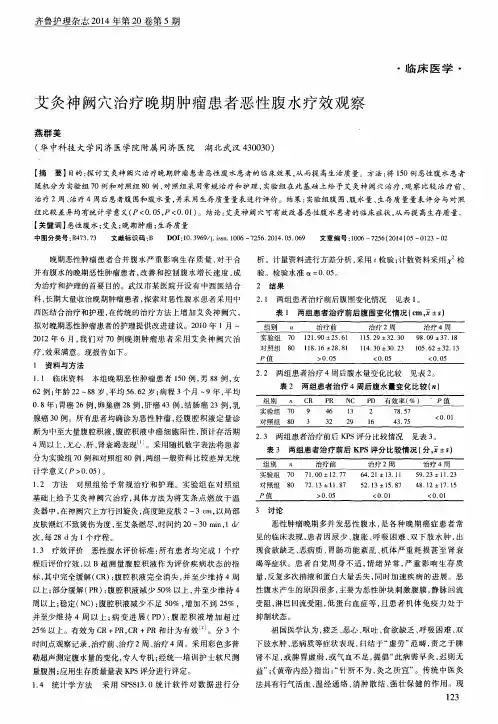 艾灸神阙穴治疗晚期肿瘤患者恶性腹水疗效观察