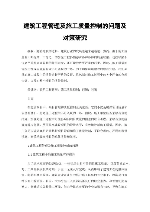 建筑工程管理及施工质量控制的问题及对策研究