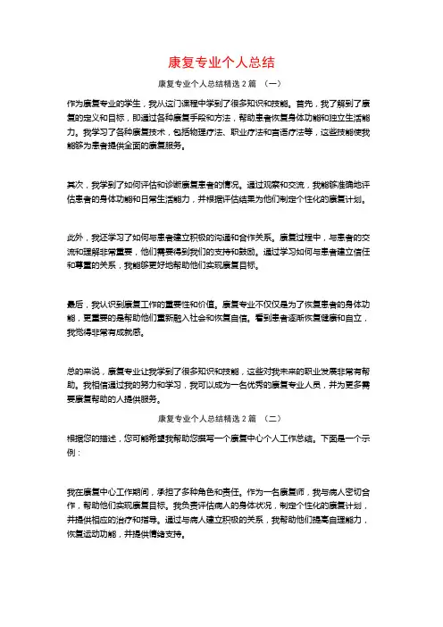 康复专业个人总结2篇