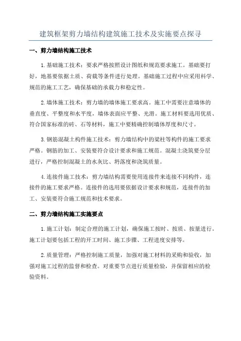 建筑框架剪力墙结构建筑施工技术及实施要点探寻