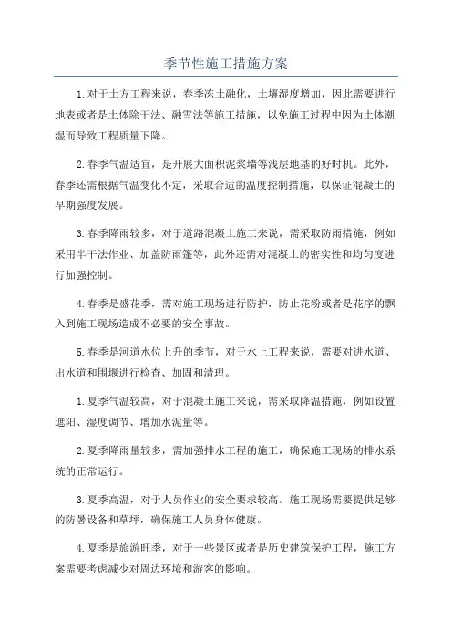 季节性施工措施方案