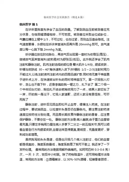 临床医学社会实践报告（精选6篇）