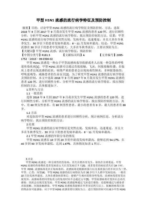 甲型H1N1流感的流行病学特征及预防控制