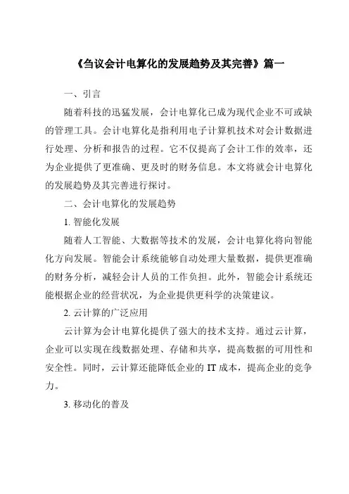 《2024年刍议会计电算化的发展趋势及其完善》范文