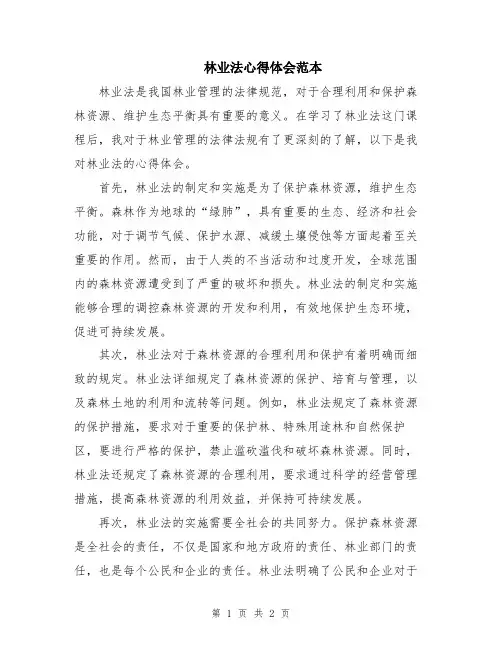 林业法心得体会范本