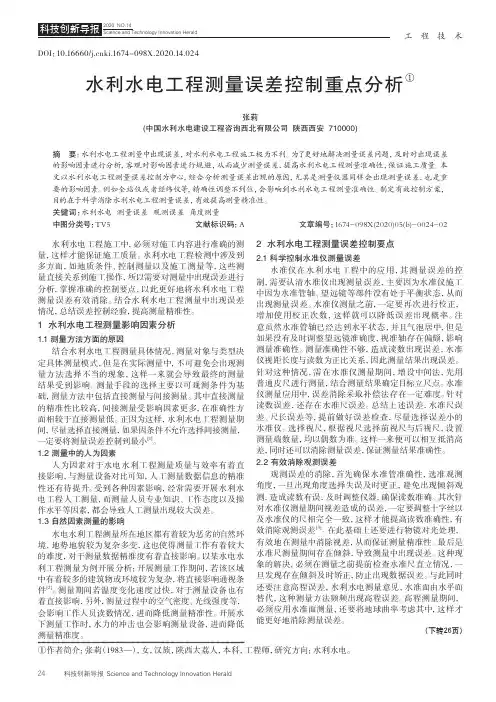水利水电工程测量误差控制重点分析