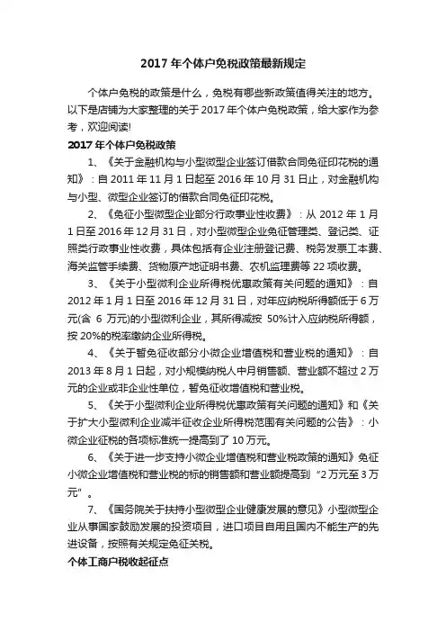 2017年个体户免税政策最新规定
