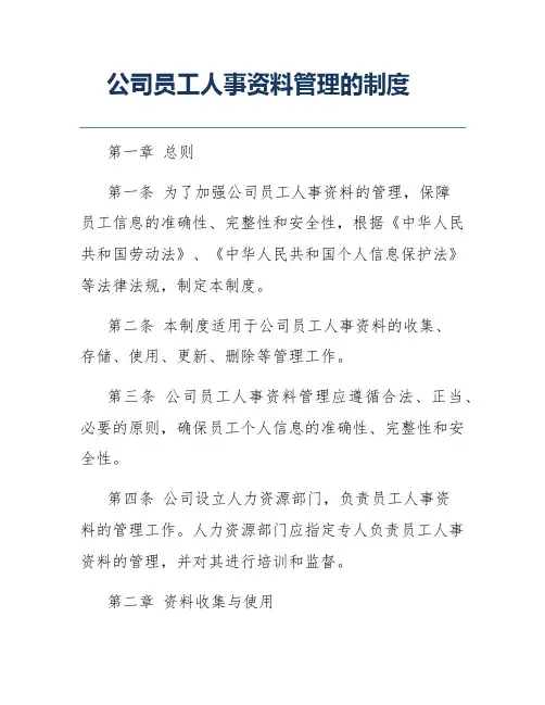 公司员工人事资料管理的制度