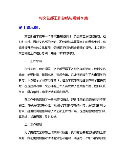 对文艺部工作总结与规划9篇