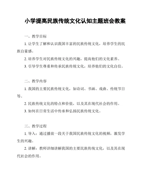 小学提高民族传统文化认知主题班会教案