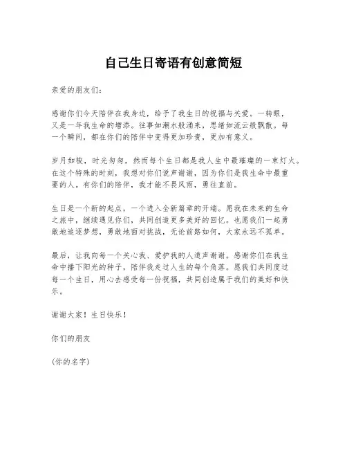自己生日寄语有创意简短