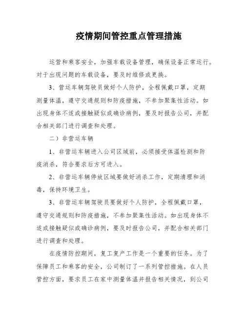 疫情期间管控重点管理措施