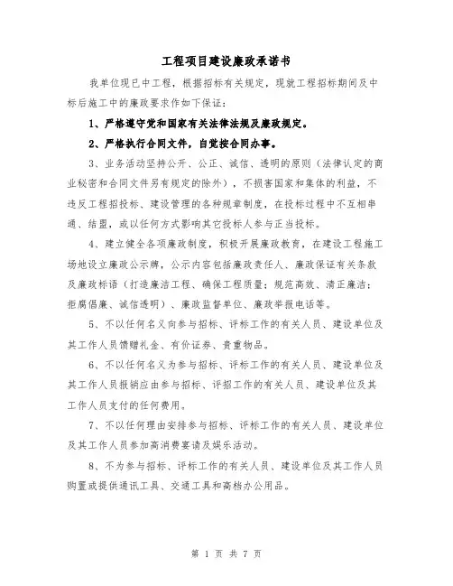 工程项目建设廉政承诺书（三篇）
