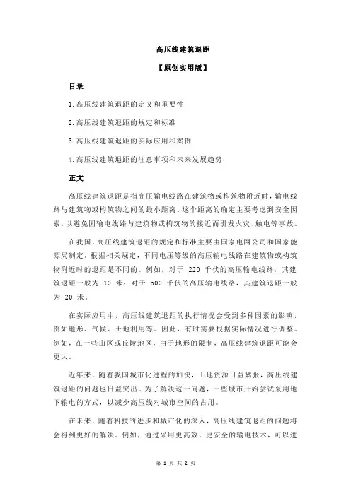 高压线建筑退距