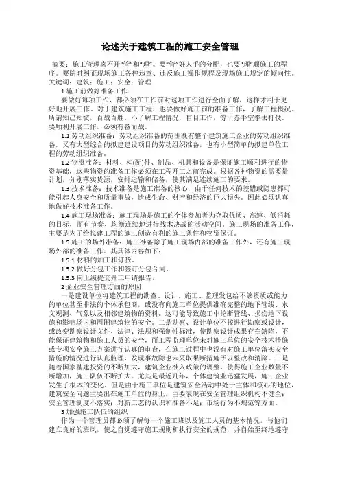 论述关于建筑工程的施工安全管理