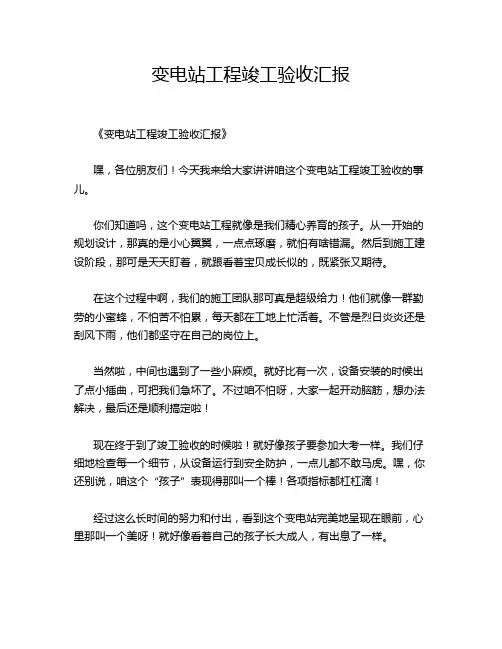变电站工程竣工验收汇报