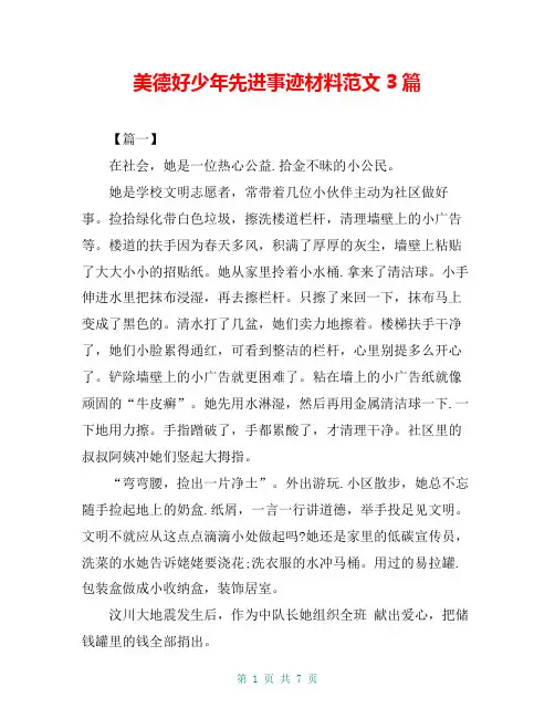 美德好少年先进事迹材料范文3篇