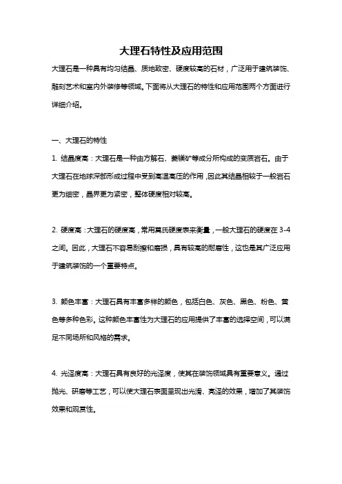 大理石特性及应用范围