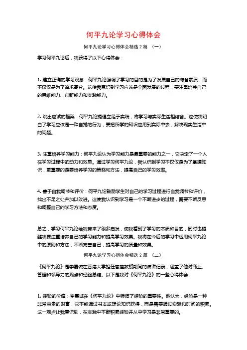 何平九论学习心得体会2篇