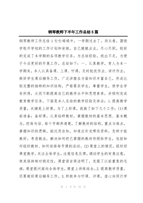 钢琴教师下半年工作总结5篇