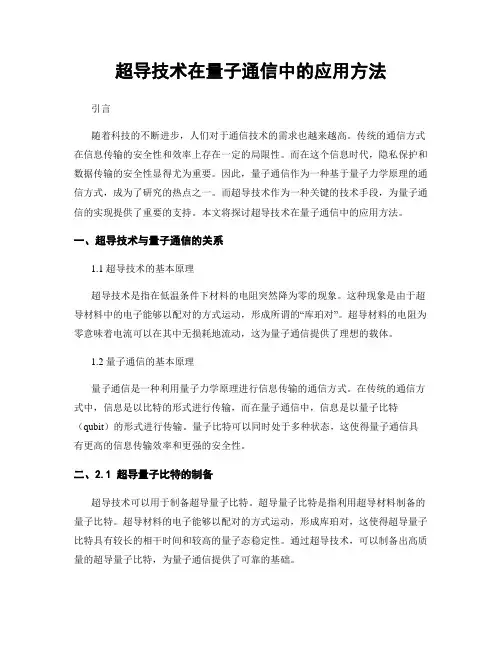 超导技术在量子通信中的应用方法
