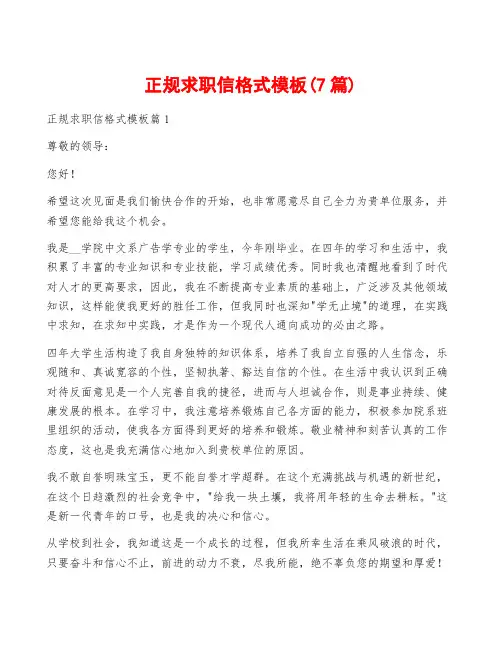 正规求职信格式模板(7篇)