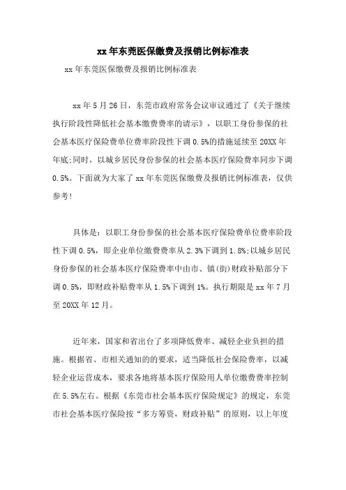 2020年东莞医保缴费及报销比例标准表