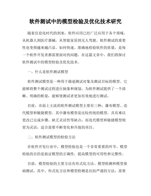 软件测试中的模型检验及优化技术研究