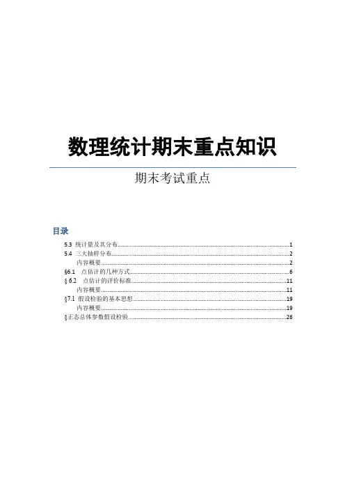 数理统计期末重点知识