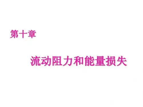 《热工与流体力学基础》课件第十章 流动阻力和能量损失