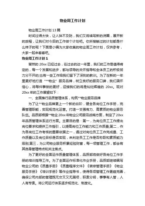 物业周工作计划13篇