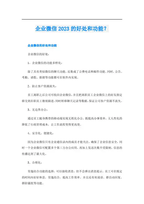 企业微信2023的好处和功能？