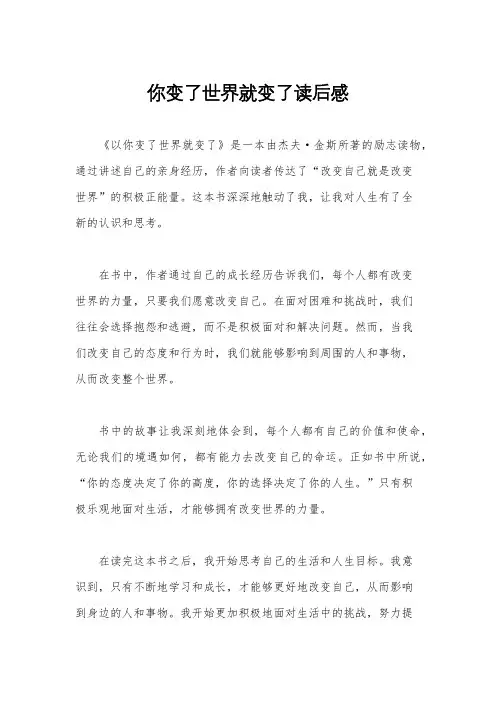 你变了世界就变了读后感