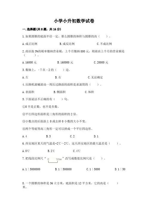 小学小升初数学试卷附参考答案(满分必刷)