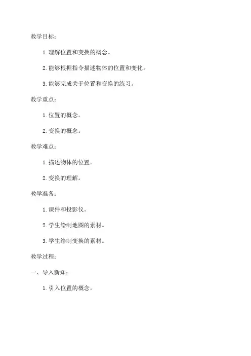 三年级上数学教案—位置与变换青岛版