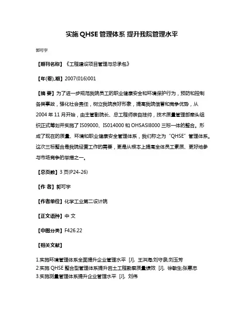 实施QHSE管理体系 提升我院管理水平