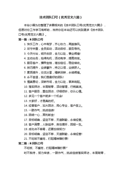 技术团队口号（优秀范文六篇）