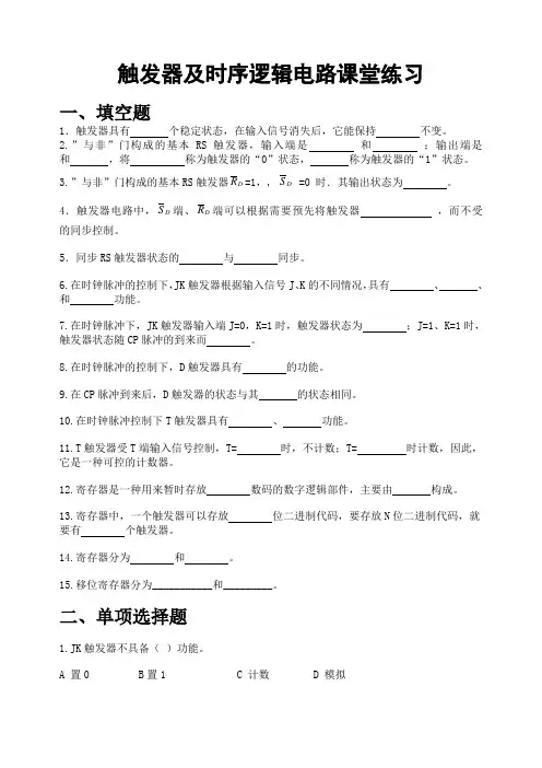 触发器及时序逻辑电路【课堂练习】