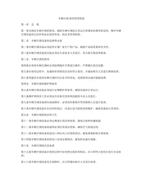 车辆空调 使用管理制度