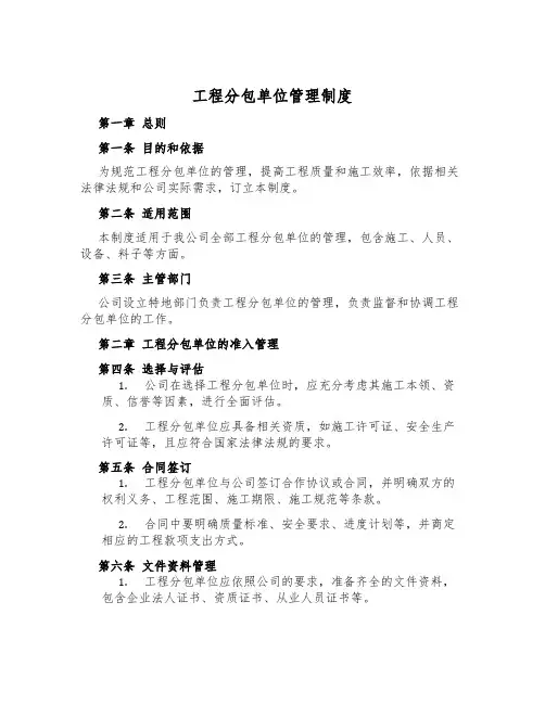 工程分包单位管理制度